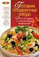 Готовим праздничные блюда. Для больших и маленьких торжеств, 