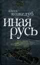 Иная Русь, Кожедуб А. 