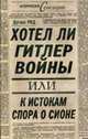 Хотел ли Гитлер войны. К истокам спора о Сионе, Дуглас Р. 