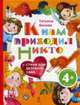 К нам приходил Никто. Стихи для детского сада 4+, Бокова Т. 