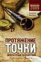 Протяжение точки: Литературныепутешествия, Балдин А. 