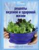 Книга Гастронома Рецепты вкусной и здоровой жизни, 