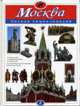 Москва. Полная энциклопедия, Школьник Ю. 