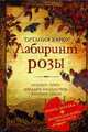 Лабиринт розы: роман, Харди Т. 