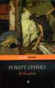Я, Клавдий: Роман, Грейвз Р. 