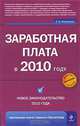 Заработная плата в 2010 году. Новое законодательство 2010 года, Воробьева Е.В. 