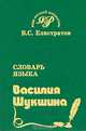 Словарь языка Василия Шукшина, В. С. Елистратов 