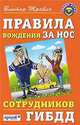 Правила вождения за нос сотрудников ГИБДД, Травин В. 