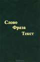 Слово. Фраза. Текст, 