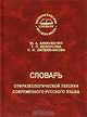 Словарь отфразеологической лексики современного русского языка, М. А. Алексеенко, Т. П. Белоусова, О. И. Литвинникова 