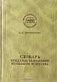 Словарь крылатых выражений из области искусства, С. Г. Шулежкова 