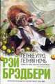 Летнее утро, летняя ночь: Рассказы., Брэдбери Р. 