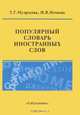 Популярный словарь иностранных слов, Т. Г. Музрукова, И. В. Нечаева 