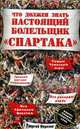 Что должен знать настоящий болельщик 'Спартака', Морозов Г. 