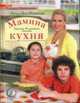 Мамина кухня: Простая, семейная, вкусная, Одинцова Е. 