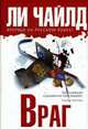 Враг: Роман, Чайлд Ли 