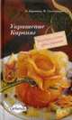 Изысканный стол. Украшение. Карвинг., 