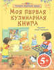 5+ Моя первая кулинарная книга, Уотт Ф. 