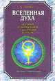 Вселенная Духа. История и философия эзотеризма в лицах. Древние цивилизации, Б. Беренс 