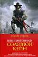 Соломон Кейн. Клинок судьбы, Говард Р. 