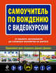 Самоучитель по вождению с видеокурсом. (+DVD), 