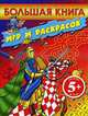 Большая книга игр и раскрасок для детей от 5 лет, 