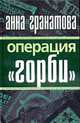 Операция Горби, Гранатова А. 