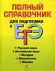 Полный справочник для подготовки к ЕГЭ, 