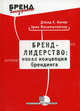Бренд-лидерство: новая концепция брендинга (Серия "Бренд-менеджмент"), Аакер Д.А.,Йохимштайлер Э.,Быстрова Ю.А.,Москвичева А.Н.,Кия 