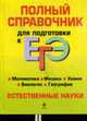 Полный справочник для подготовки к ЕГЭ. Естественные науки, 