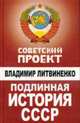 Подлинная история СССР, Литвиненко В. 