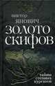 Золото скифов: тайны степных курганов, Янович В. 