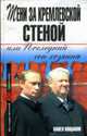 Тени за Кремлевской стеной, или Последний сон хозяина, Вощанов П. 