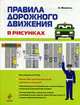 Правила дорожного движения в рисунках 2010, Финкель А. 
