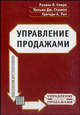 Управление продажами (Серия "Управление продажами"), Спиро Л. Розанн, Дж.Стэнтон Уильям, А.Рич Грегори 