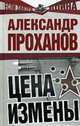 Цена измены, Проханов А. 