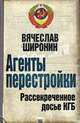 Агенты перестройки. Рассекреченное досье КГБ., Широнин В. 