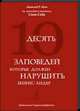 10 заповедей, которые должен нарушить бизнес-лидер. Откровения экс-президента компании Coca-Cola, Дональд Р. Кью 