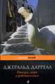 Птицы, звери и родственники: Повесть, Даррелл Д. 