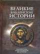 Великие библейские истории. Новый Завет, 
