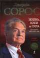 Джордж Сорос: жизнь, идеи и сила величайшего инвестора в мире, Слейтер Р. 