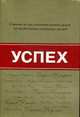 Успех., Пинкотт Д., 