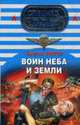 Воин неба и земли: Роман, Зверев С. 