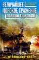 Величайшее морское сражение Первой Мировой. Ютландский бой, Больных А. 