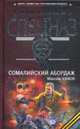 Сомалийский абордаж: Роман, Шахов М. 