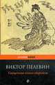 Священная книга оборотня. Роман., Пелевин В. 