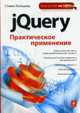 jQuery. Практическое применение, Хольцнер С. 