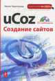 uCoz. Создание сайтов + CD с видеокурсом, Черепанова И.С. 