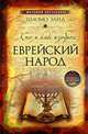 Кто и как изобрел еврейский народ, Занд Ш. 