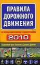Правила дорожного движения 2010: Со всеми изменениями и дополнениями, 